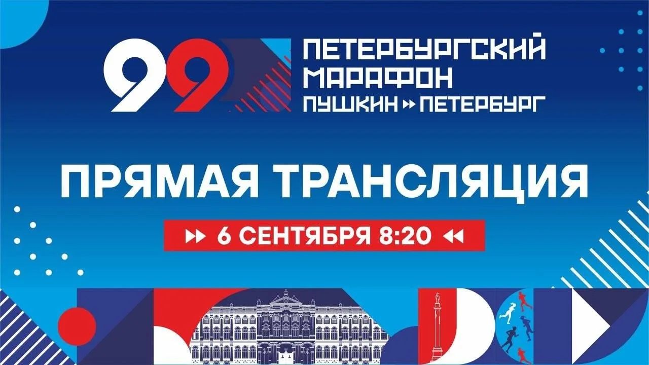 Прямая трансляция 99-го Петербургского марафона «Пушкин Петербург»