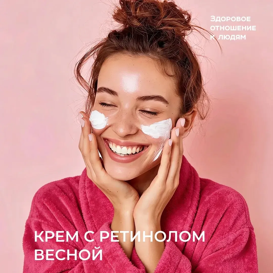 КРЕМ С РЕТИНОЛОМ ВЕСНОЙ: ДА ИЛИ НЕТ?  С приходом весны многие женщины пересматривают уход. Более пло