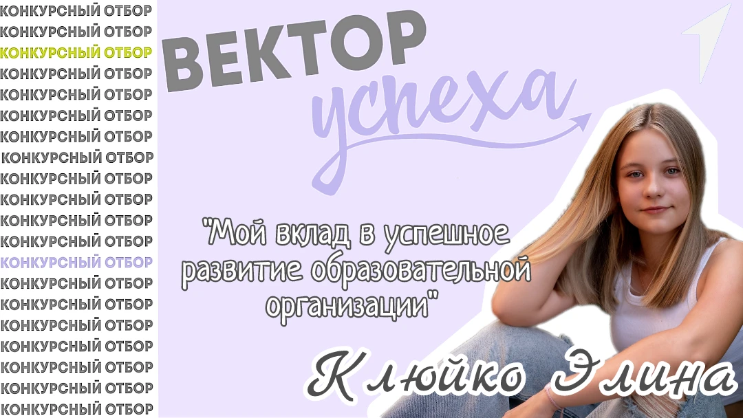 🚀Всероссийский форум лидеров ученического самоуправления «Вектор УСпеха». 

Наши активные девчонки: