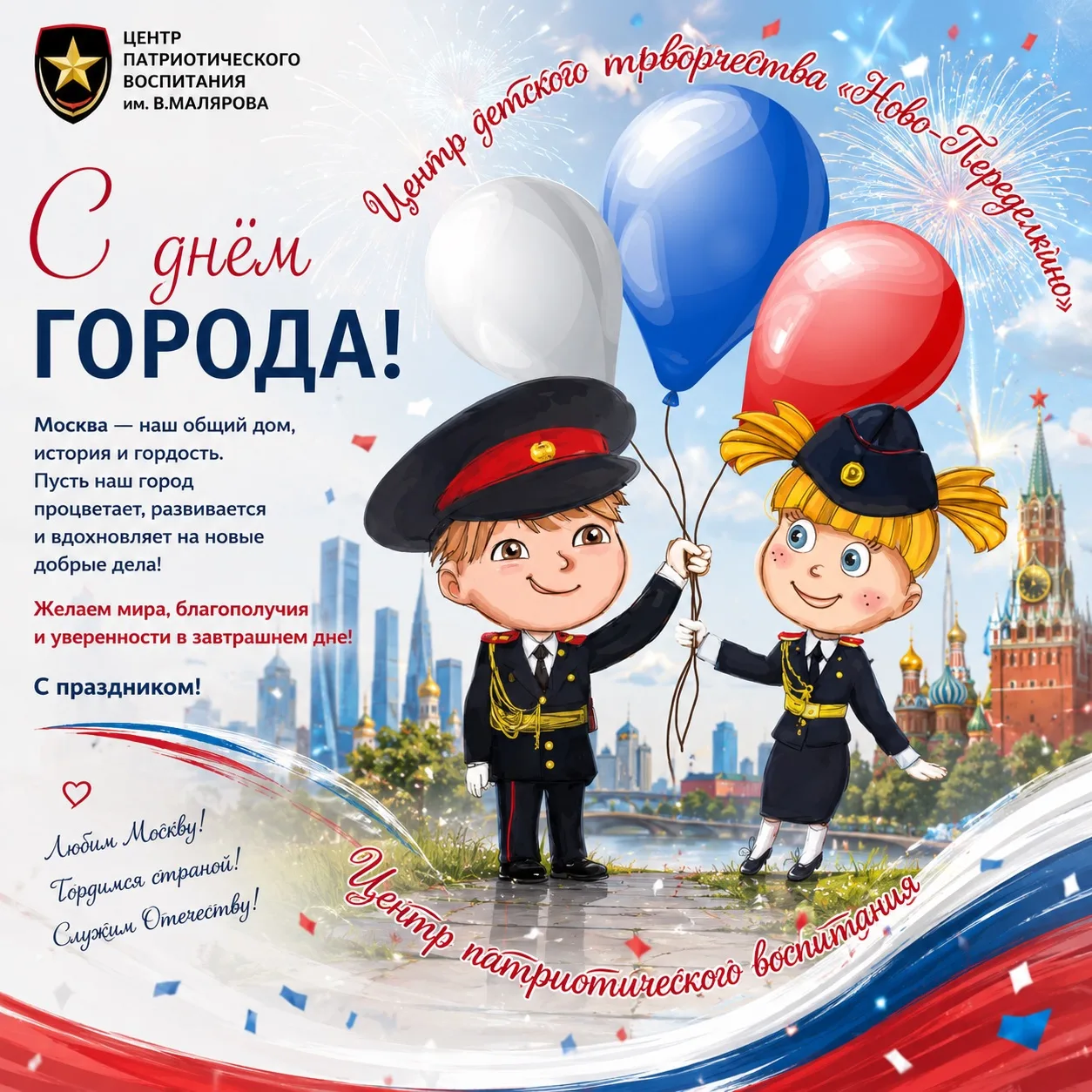 🇷🇺 С Днём города, Москва! ❤️💙🤍