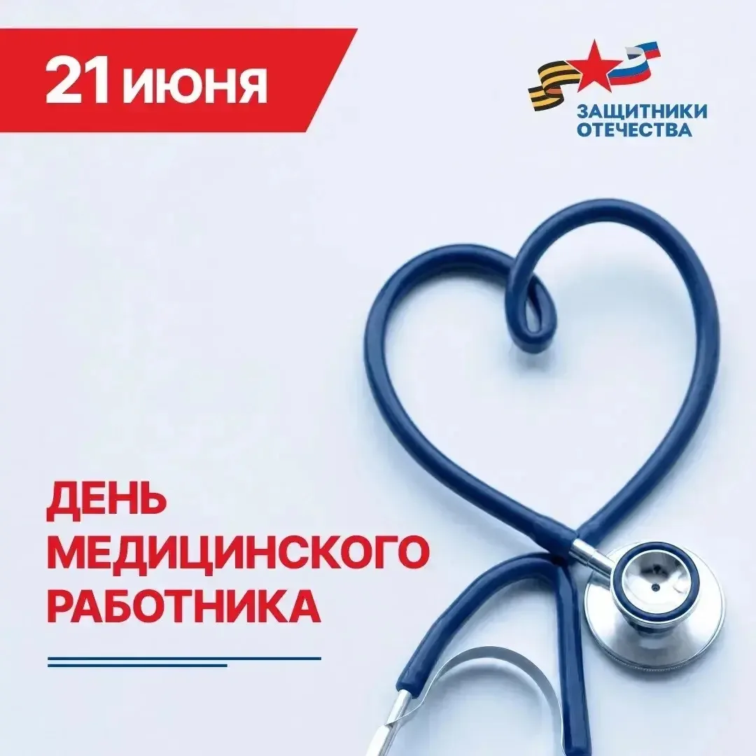 Дорогие медицинские работники, ветераны медицины и военные врачи!

Сердечно поздравляем всех медицин