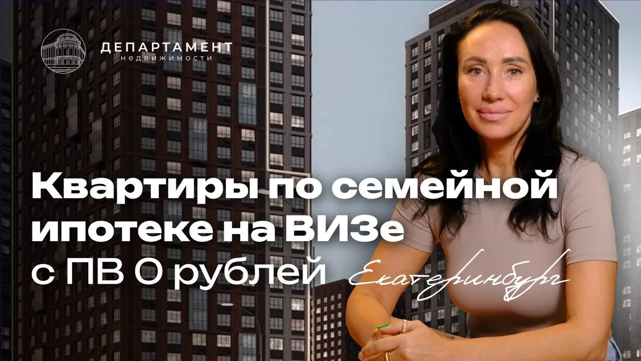 Квартиры по семейной ипотеке на ВИЗе с первоначальным взносом 0 рублей! ↓