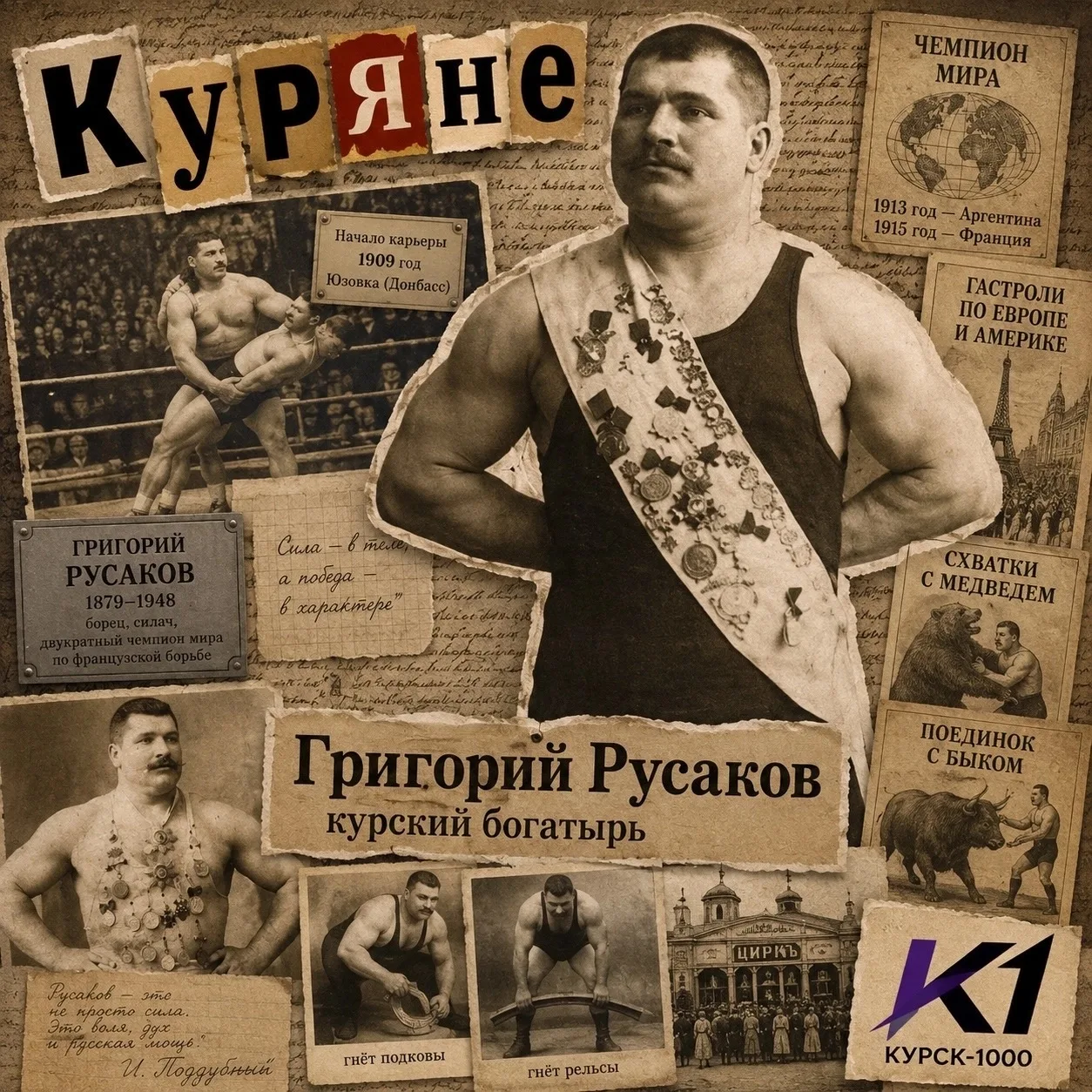 💪 Куряне. Григорий Русаков — богатырь из Курской губернии