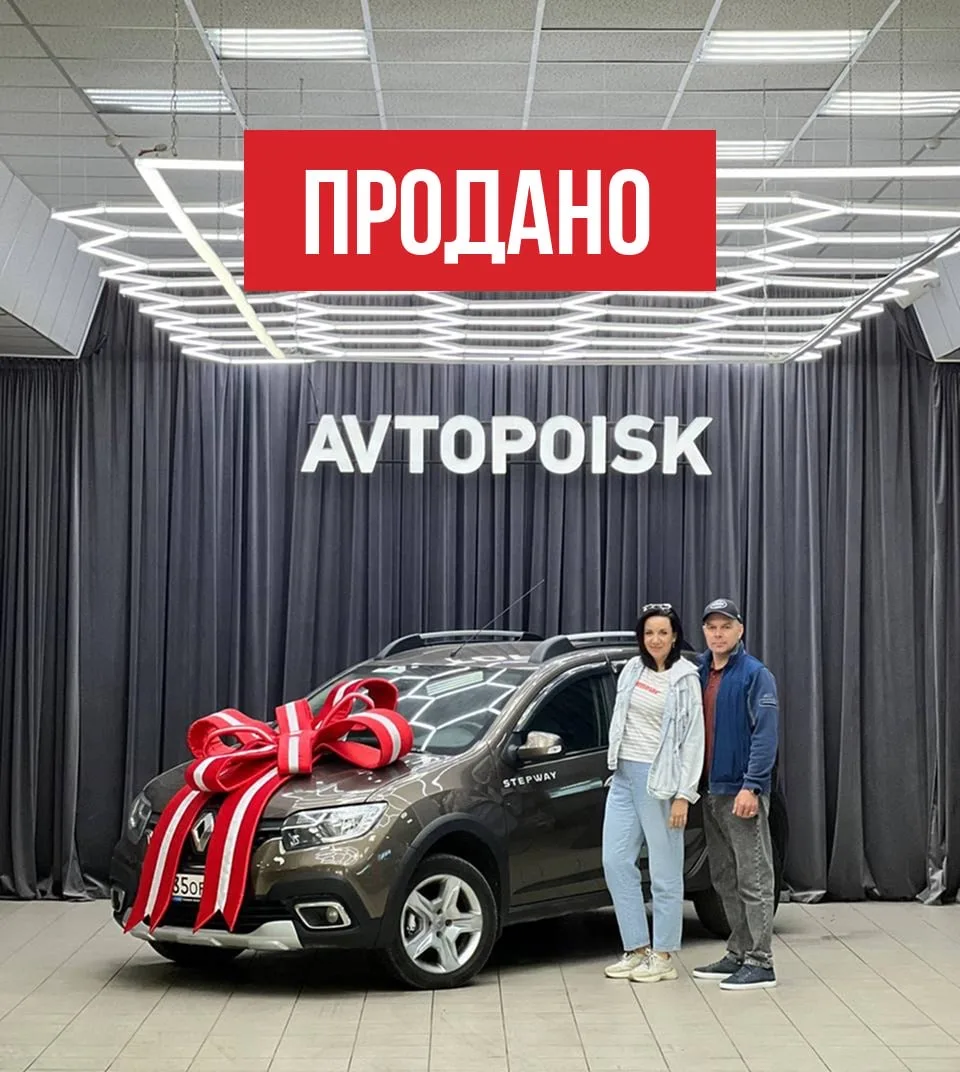 Продан Renault Sandero 🔥  Наши клиенты по «сарафанному радио» узнали про наш салон и приехали осмотр