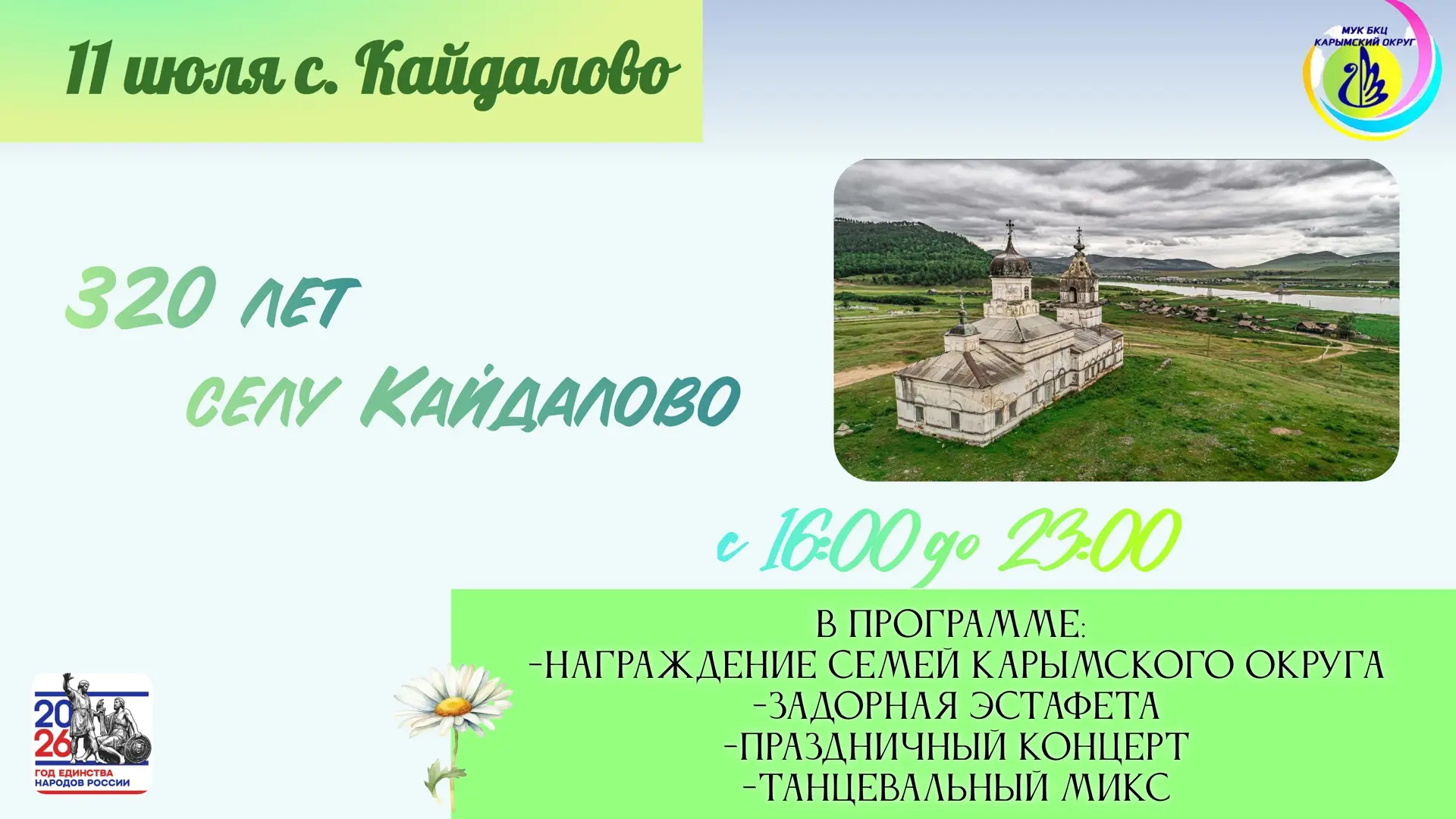 🌼Приглашаем жителей и гостей нашего округа на 320-летний юбилей села Кайдалово! Праздн...