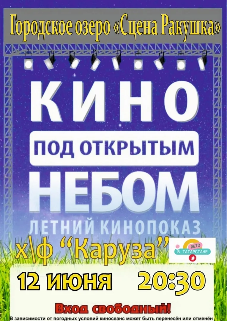 🎬 КИНО ПОД ОТКРЫТЫМ НЕБОМ 🌙✨