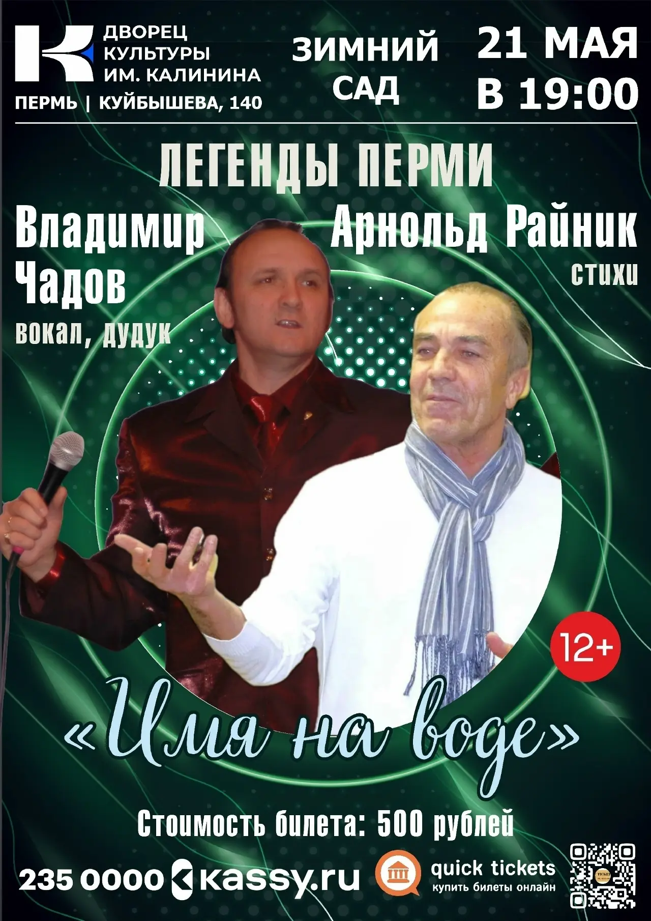 Дворец Культуры им. М.И. Калинина приглашает вас вновь на уникальный диалог Поэзии и Звука.

21 мая 