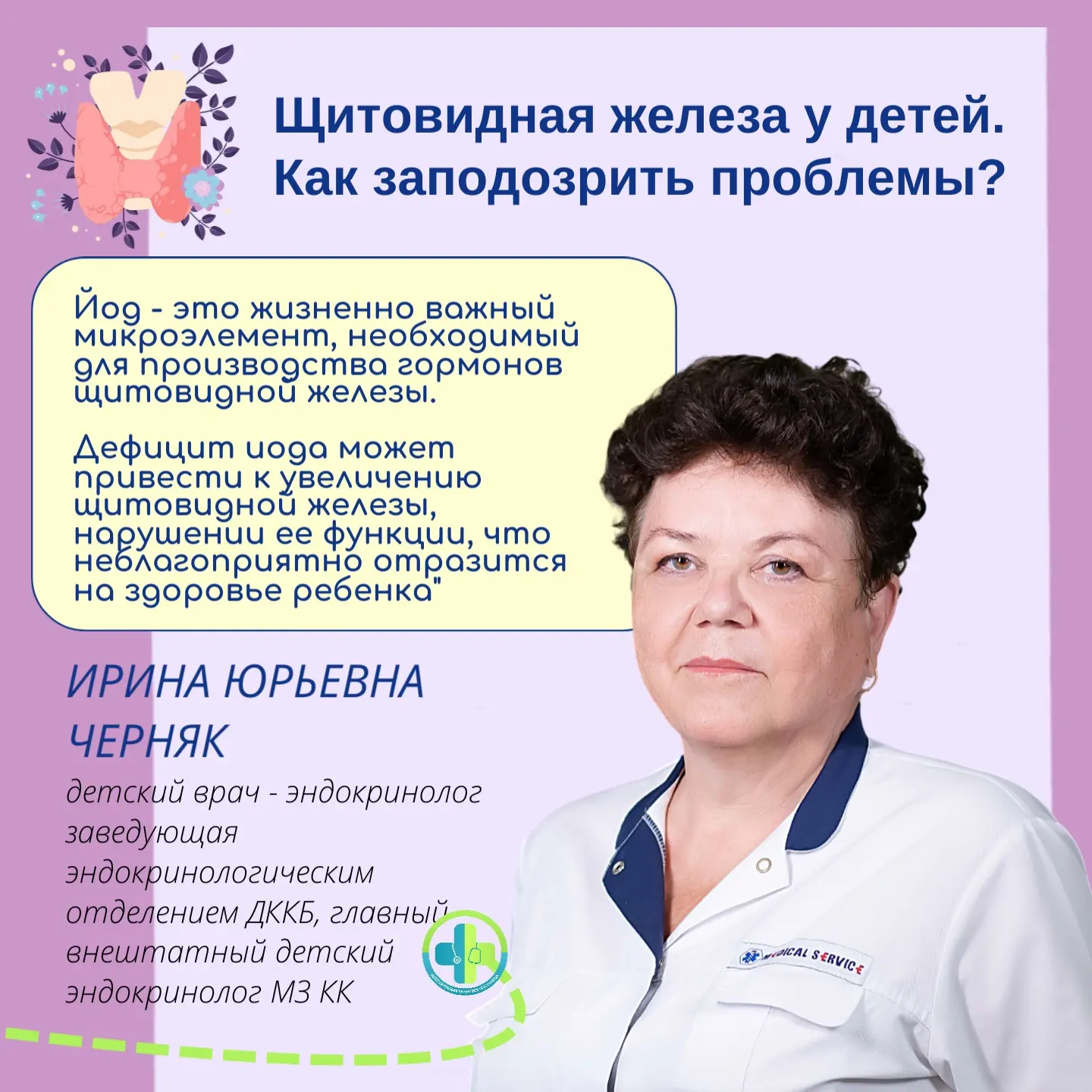 Щитовидная железа у детей и подростков играет огромное значение, так как уровень ее гор...