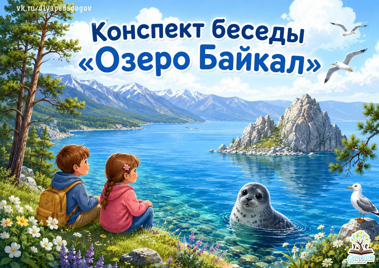 Конспект беседы «Озеро Байкал» для детей 5–7 лет