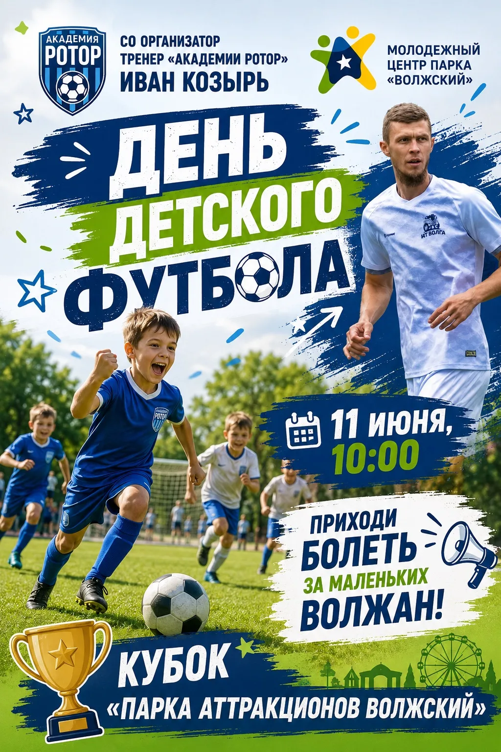 «ДЕНЬ ДЕТСКОГО ФУТБОЛА» ⚽️🏆 ⚽️

Кубок «Парка аттракционов Волжский»

📅 11 июня
🕙 10:00

📍 Место:
