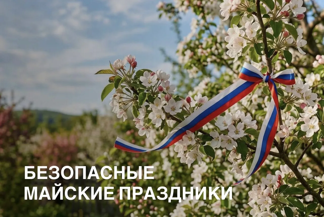 Безопасные майские праздники: что нужно помнить каждому