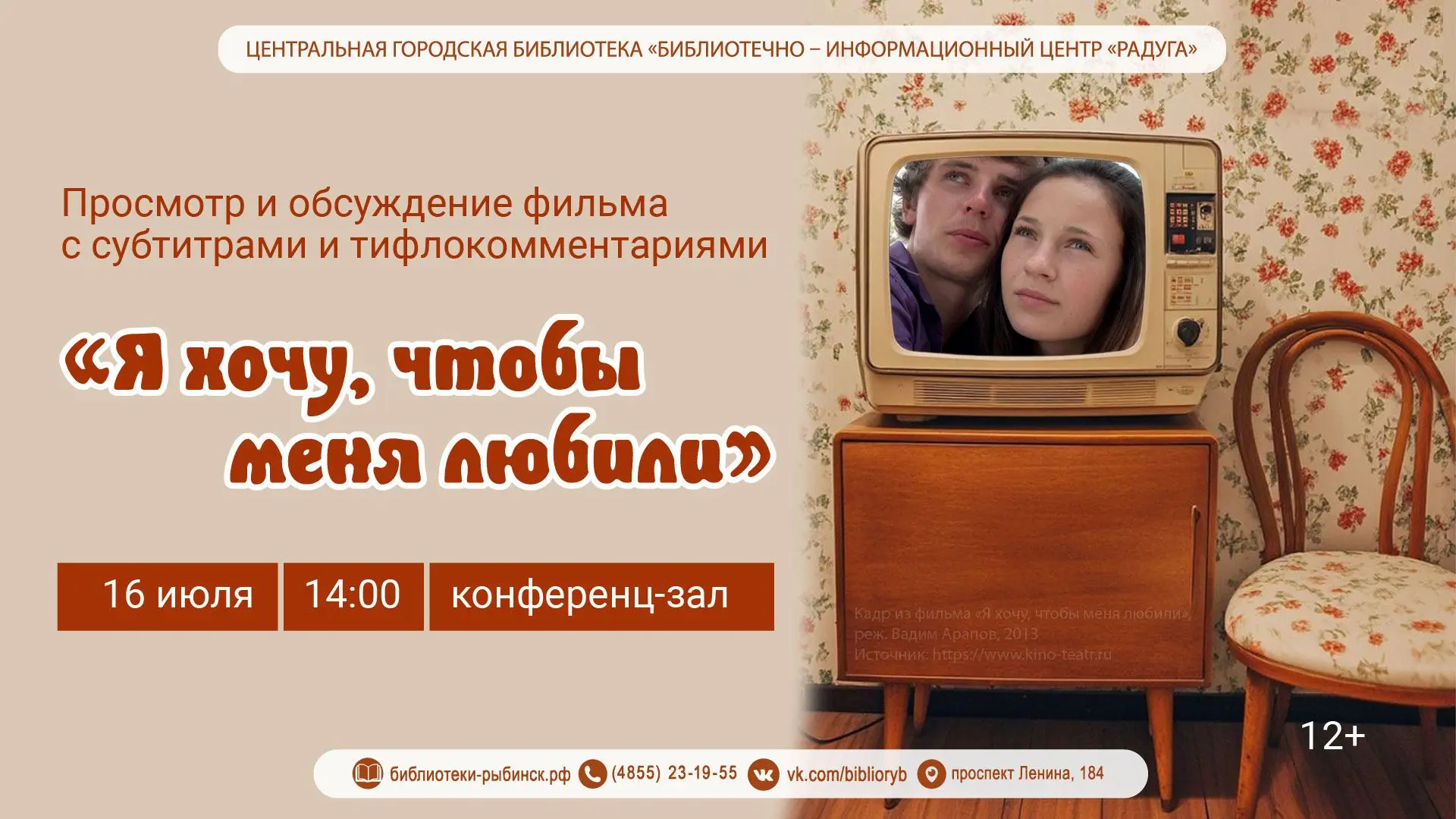 📢 16 июля в 14:00 в ЦГБ «БИЦ «Радуга» состоится показ фильма «Я хочу, чтобы меня любили» с тифлоком