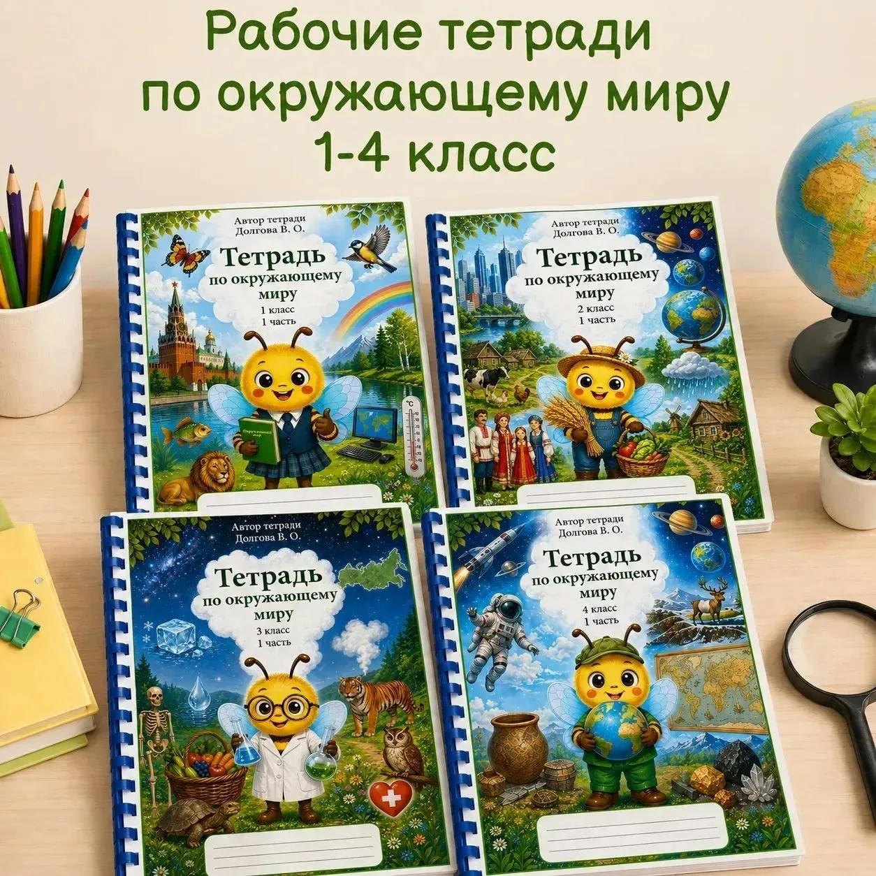 Рабочие тетради по окружающему миру для 1–4 классов ✨🌍