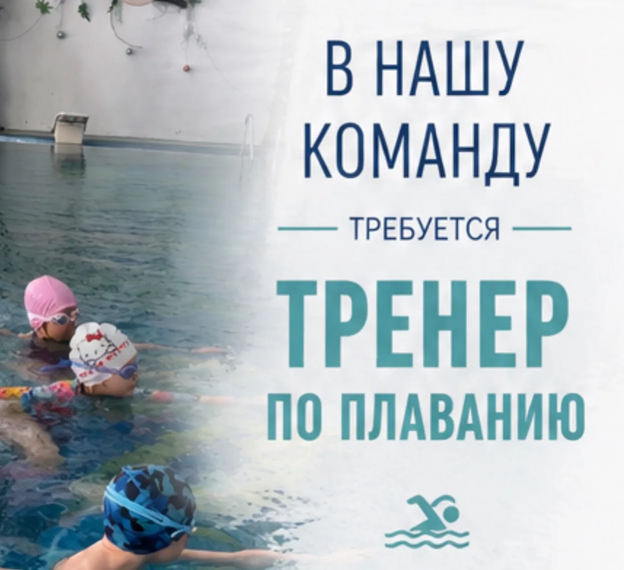 Мы расширяем нашу команду и приглашаем тренера по плаванию для работы с детьми и взросл...