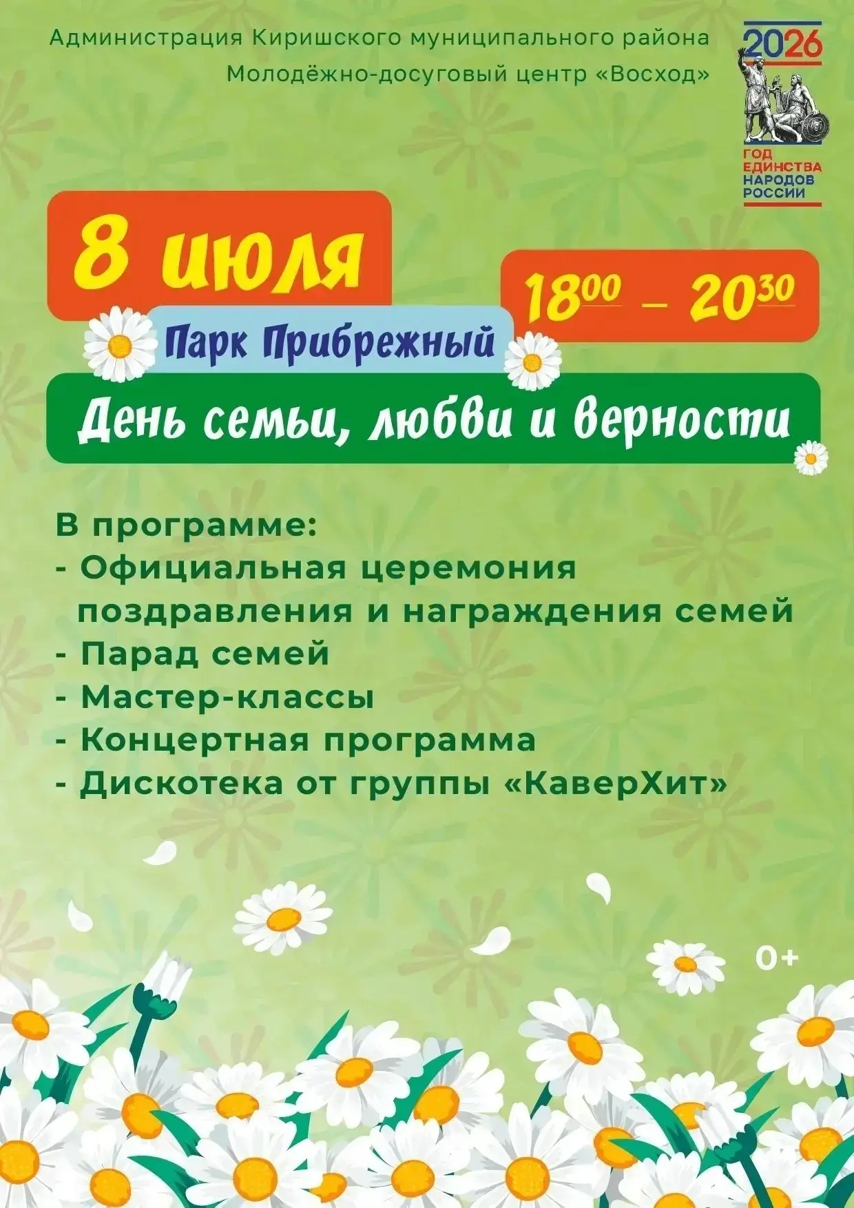 Уважаемые киришане!

Приглашаем вас 8 июля в парк «Прибрежный» на большой праздник — День семьи, люб