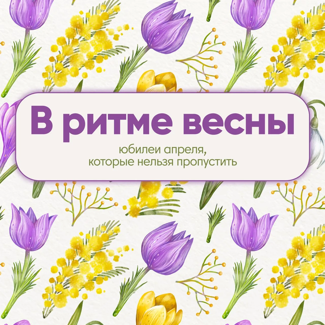 Юбилеи апреля, которые нельзя пропустить😃👍