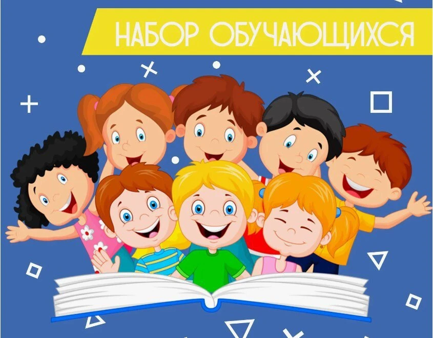 Внимание идет набор обучающихся в наши объединения.