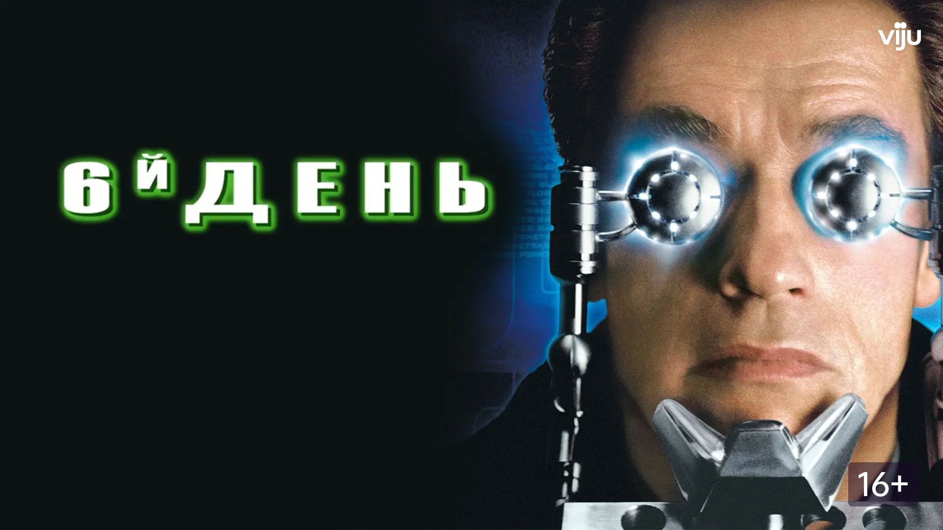 Шестой день (2000) перевод Гаврилов , В начале третьего тысячелетия самым суровым закон...