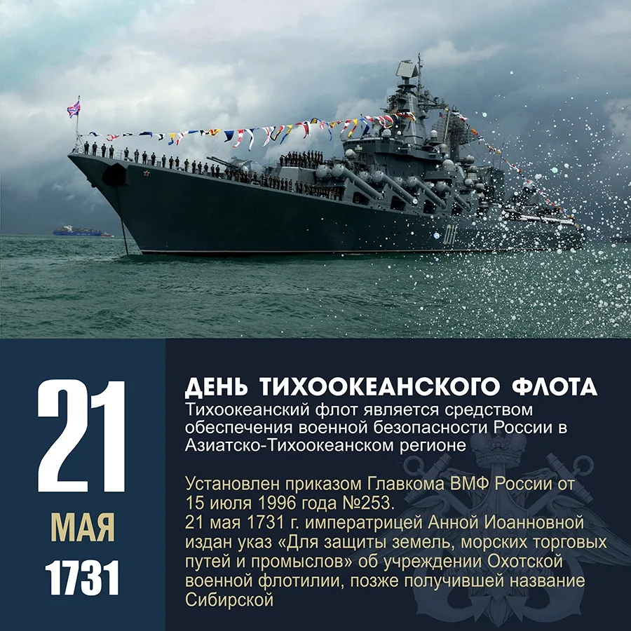 21 мая – День Тихоокеанского флота. Дата праздника связана с учреждением 10 (21) мая 1731 года указо