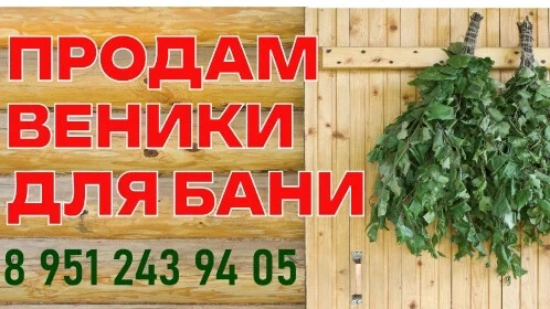 Продам веники для бани.
