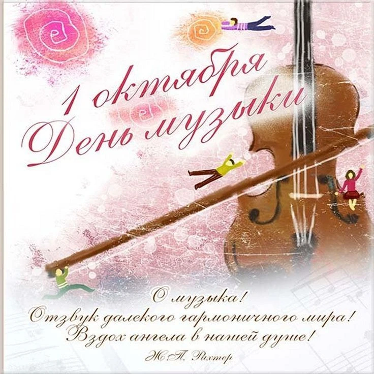 🎶 Международный день музыки