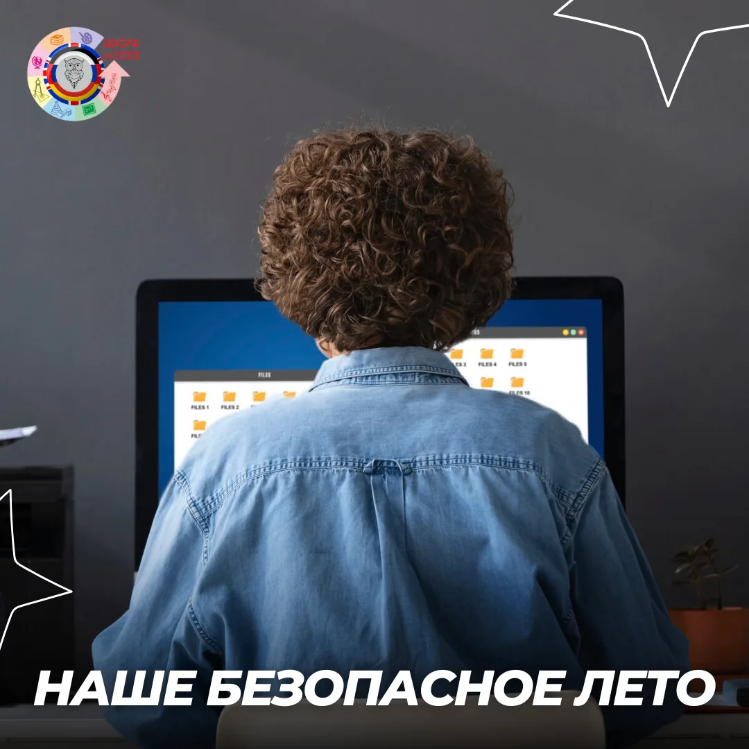 #НашеБезопасноеЛето

👨‍💻 Интернет – это огромный и удивительный мир. Там можно играть, учиться и о
