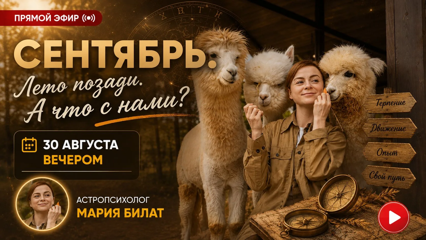 «Сентябрь 2026 "Лето позади. А что с нами?"