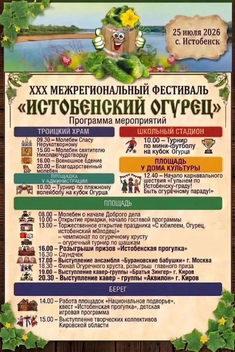 2️⃣5️⃣ июля в Кировской области пройдёт фестиваль "Истобенский огурец "🥒