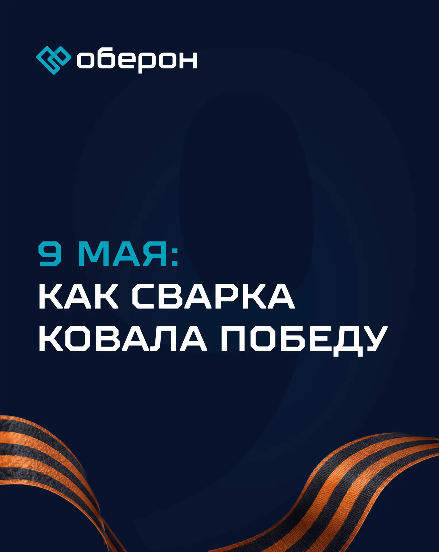 🔥Сварка в 1941–1945 годах была не просто частью производства.
