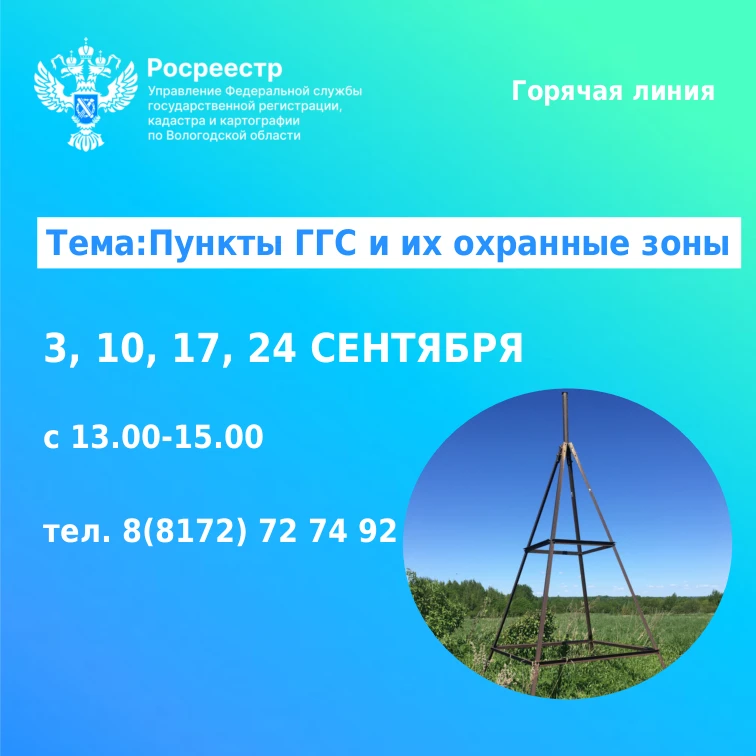 ☎ 3, 10, 17 и 24 сентября 2026 года в Управлении Росреестра по Вологодской области буду...
