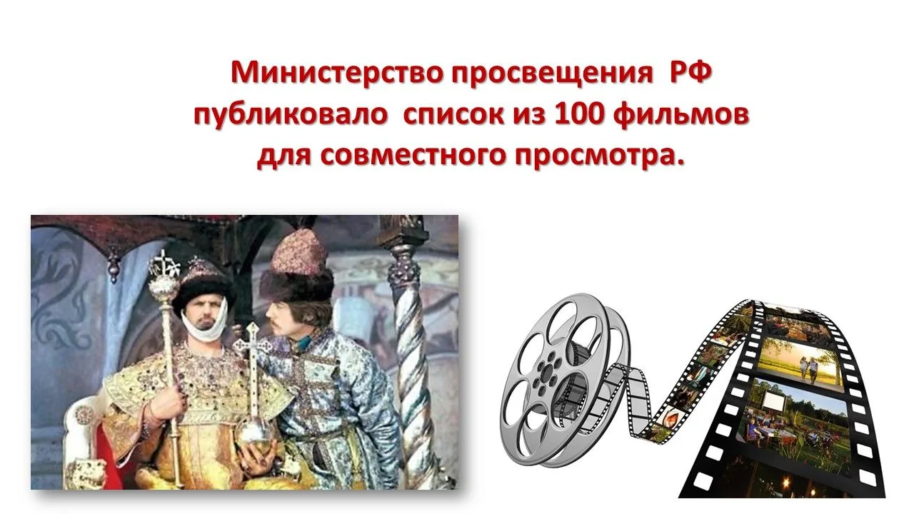 🇸🇮Министерство просвещения  РФ  публиковало  список из 100 фильмов для совместного просмотра.
📹Фи
