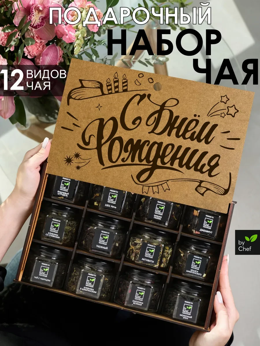 ⚡️ чай подарочный набор листовой в баночках на день рождения, by Chef