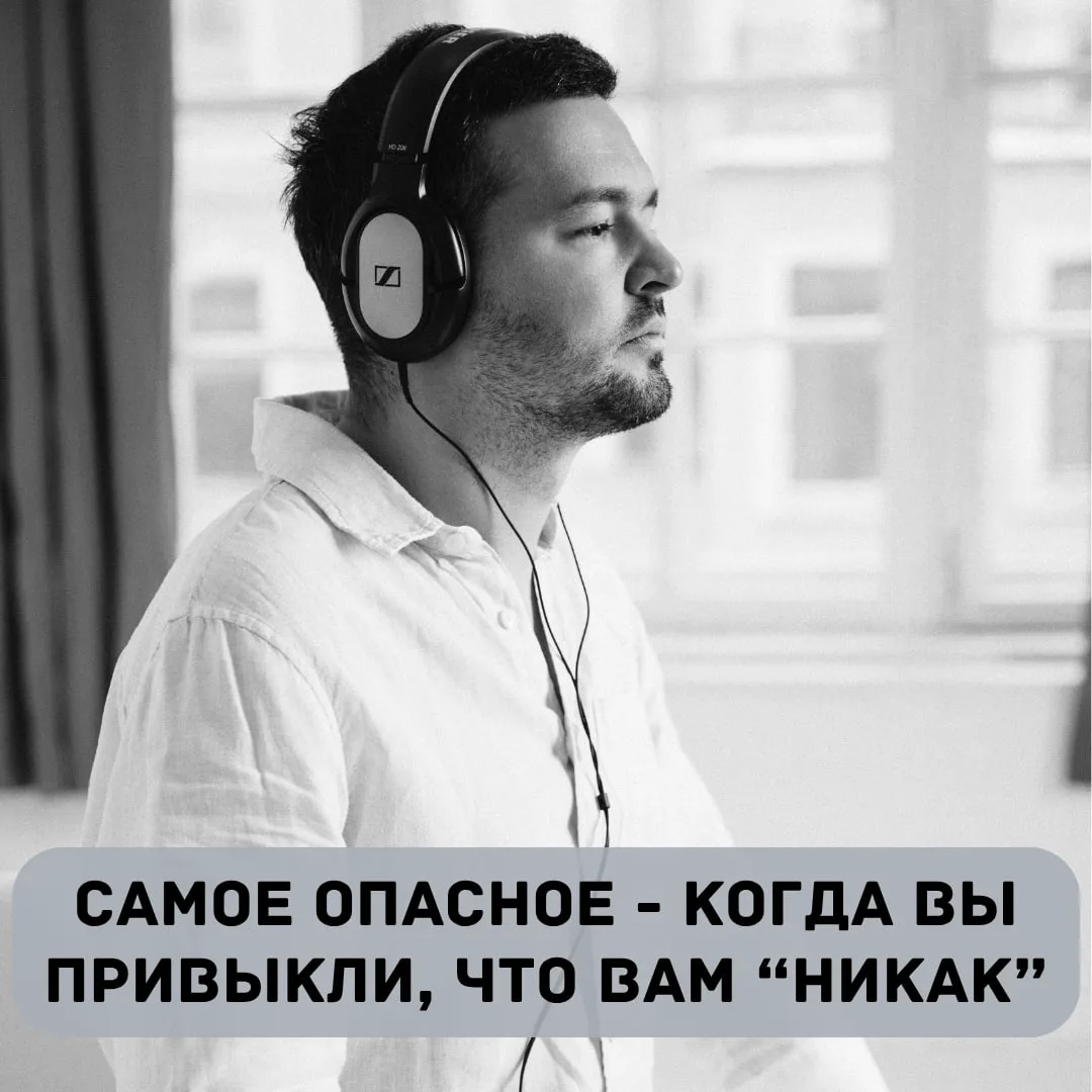 Самая опасная фигня — не когда вам плохо. А когда вы привыкли, что вам никак