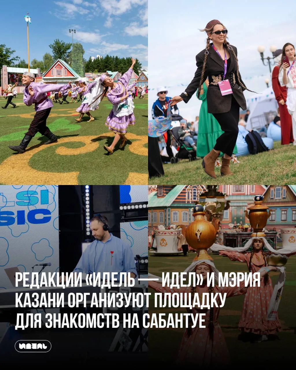 Любовь начинается с Сабантуя 🥹

Уже совсем скоро, 20 июня, на Сабантуе в Мирном мы возобновим одну 
