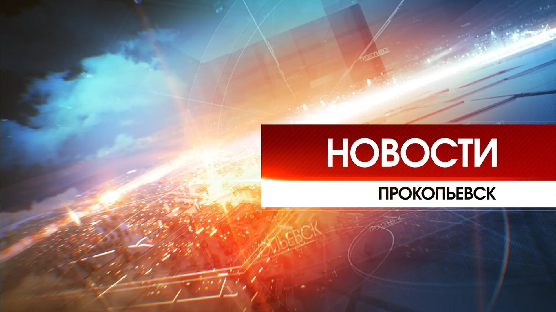 Новости Прокопьевска 16.07.2026