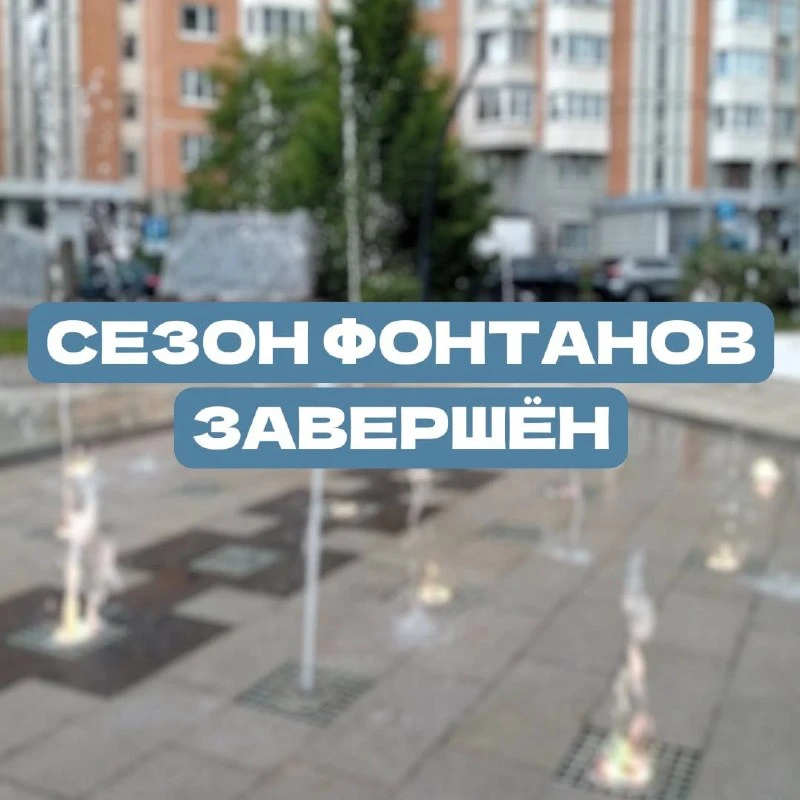 💧Всё – с сегодняшнего дня фонтаны в районе и по всему городу начинают отключать.