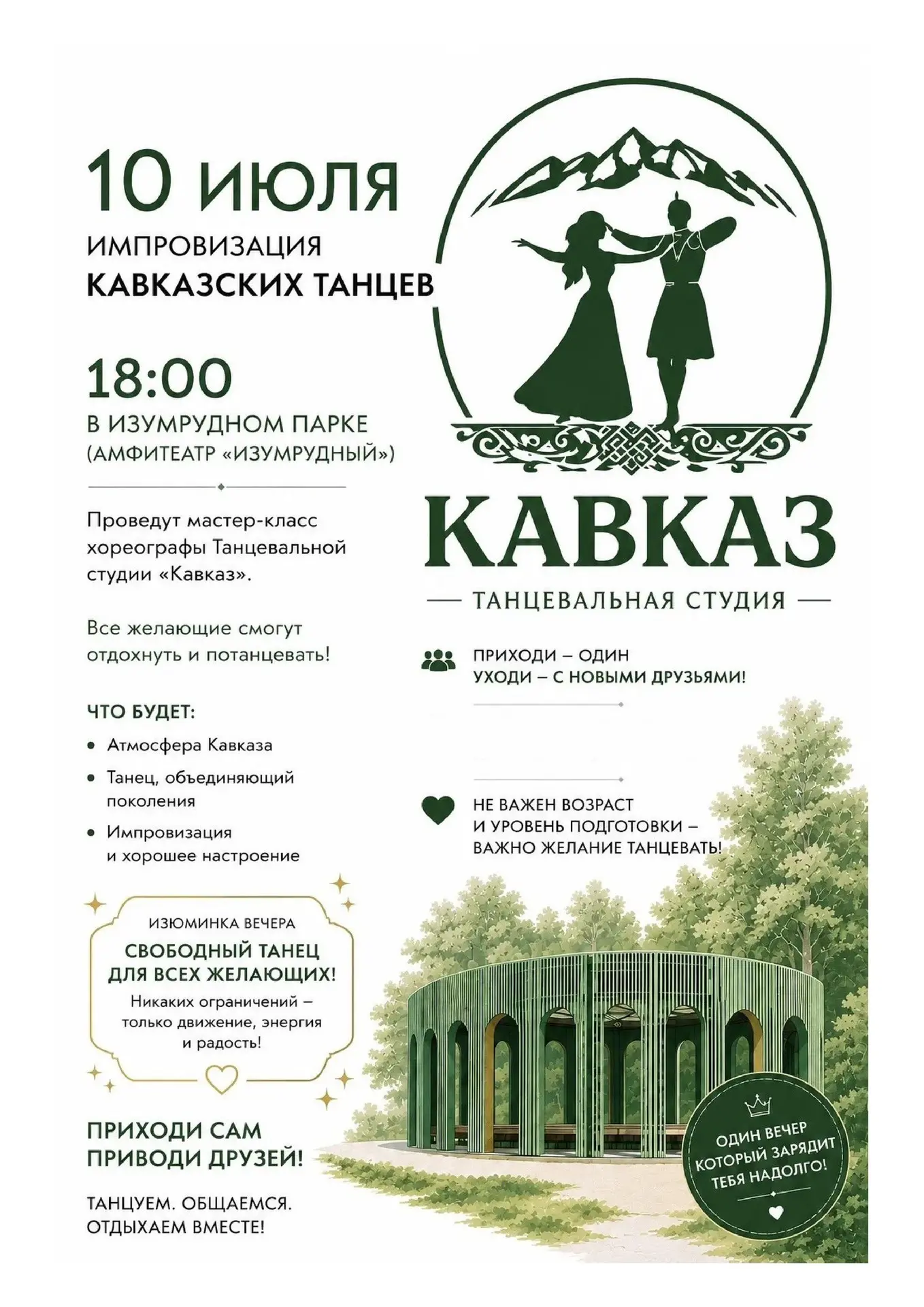 💃 Импровизация кавказских танцев в парке «Изумрудный»

📅 10 июля
⏰ 18:00
📍 Амфитеатр парка 

Танц