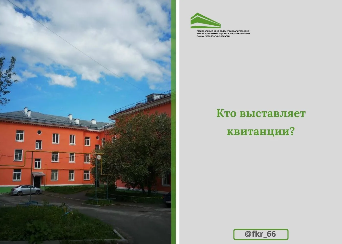 ❓ВОПРОС: Здравствуйте! Подскажите, кто занимается выставлением квитанций по взносам на капитальный р