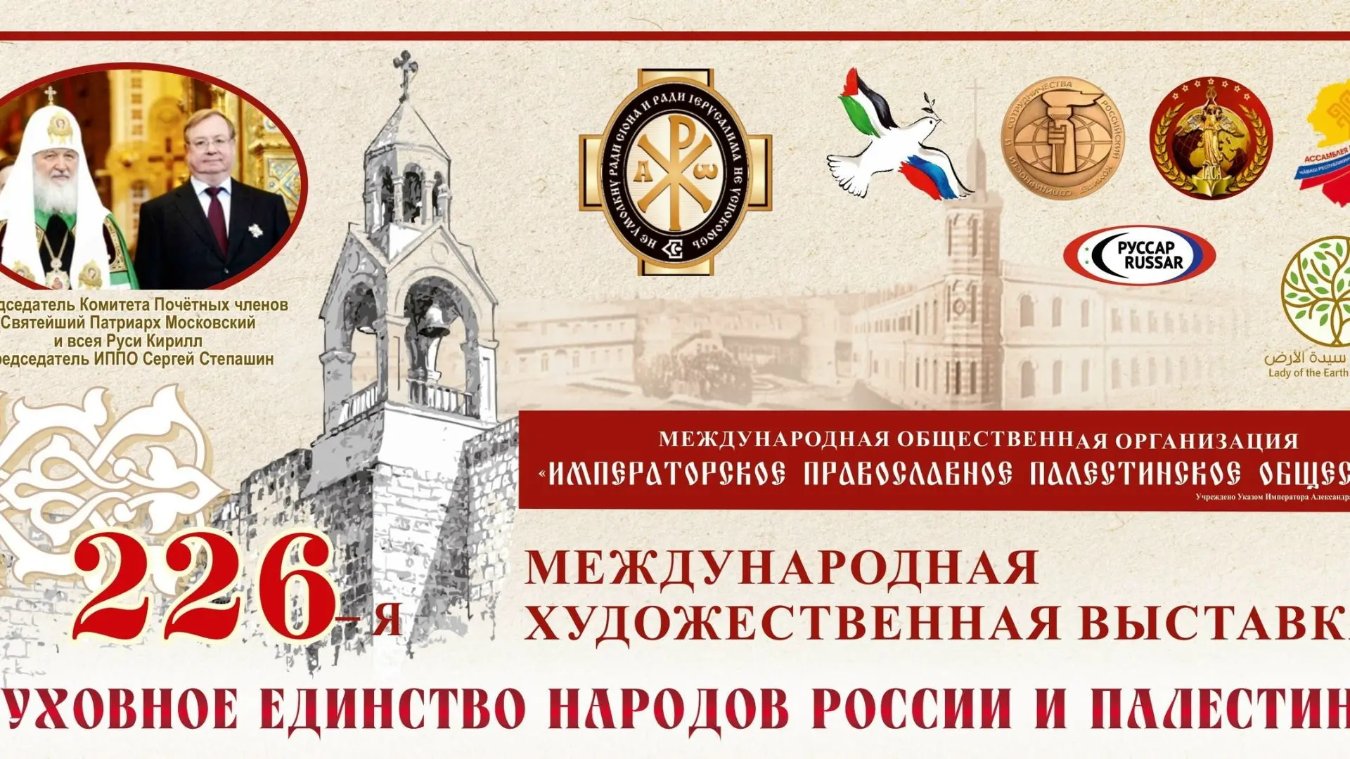 Императорское Православное Палестинское Общество приглашает на 226-ю Международную худо...