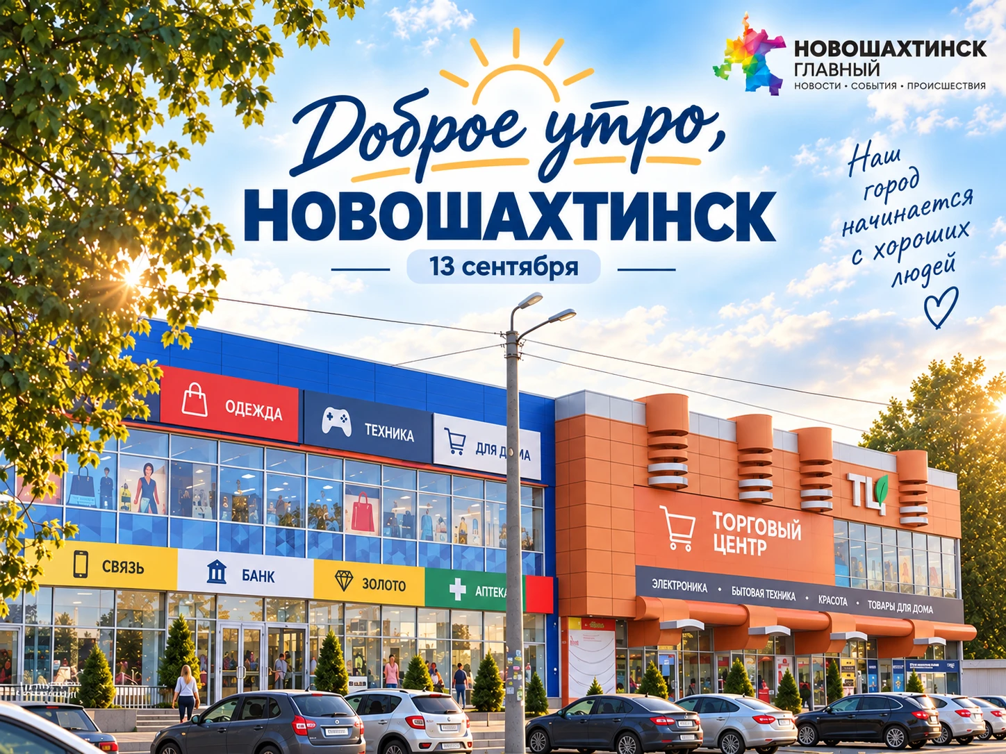 Доброе утро, Новошахтинск!