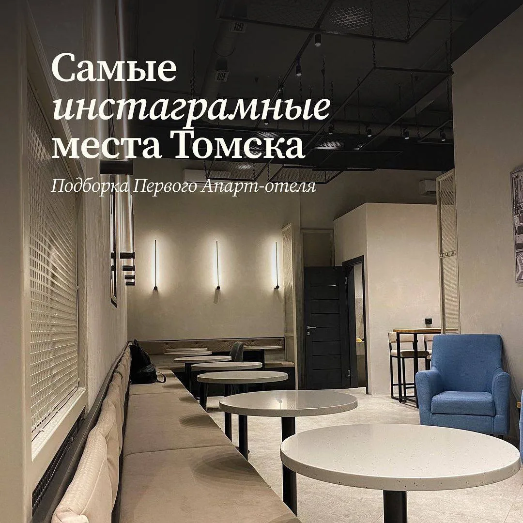 📎Самые инстаграмные места в Томске

🌸Вкусные блюда, красивые виды и необычные локации для фото 

#