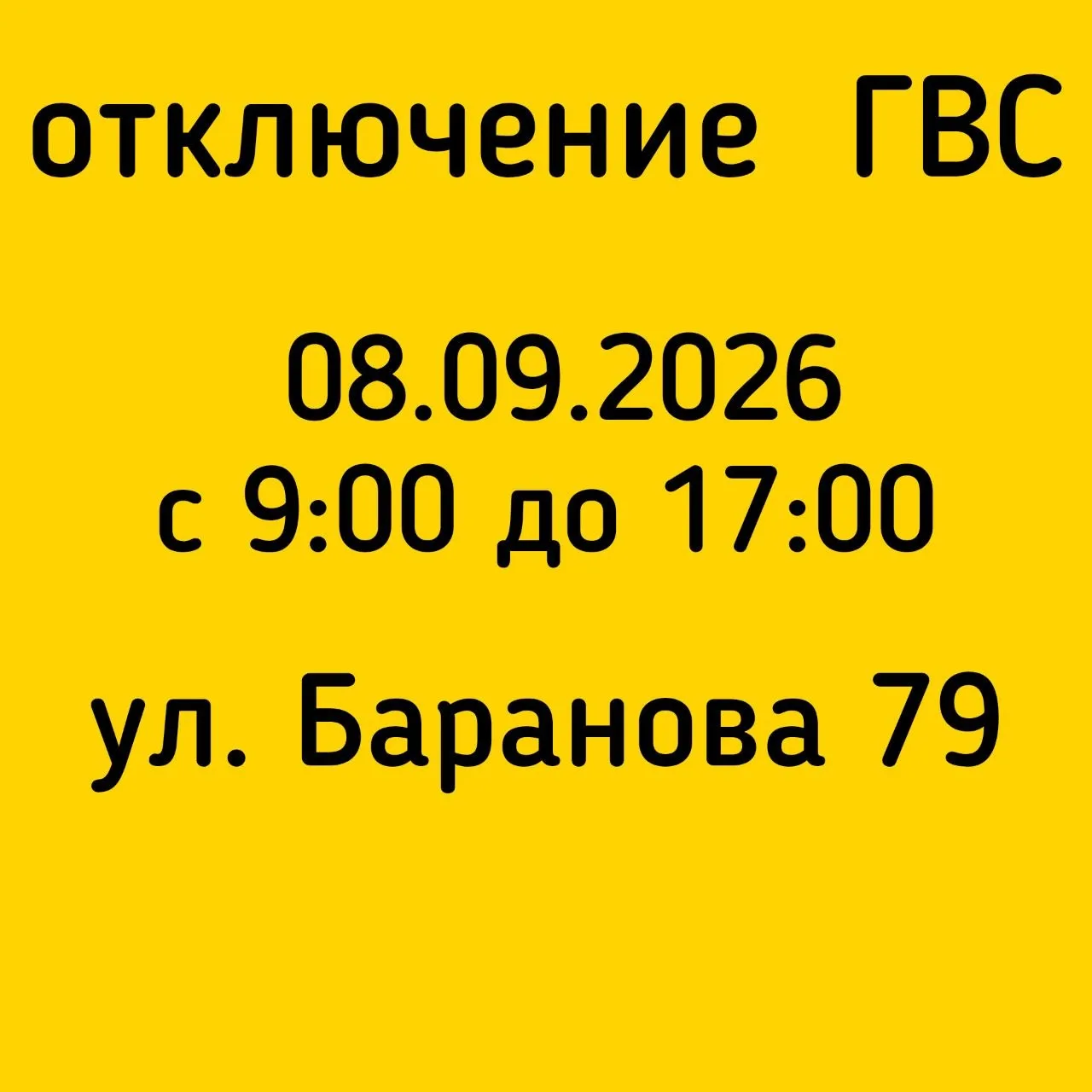#Отключение_ГВС