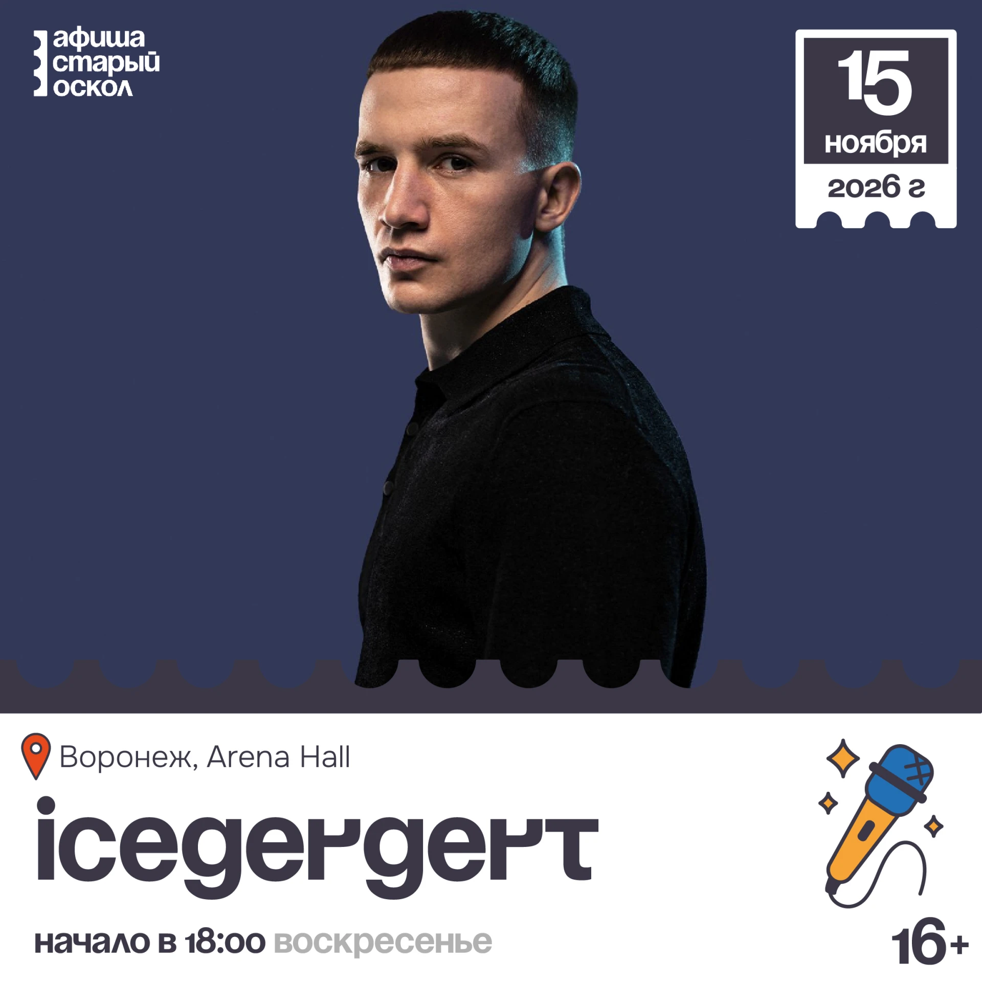 🎤 Концерт «Icegergert» 16+