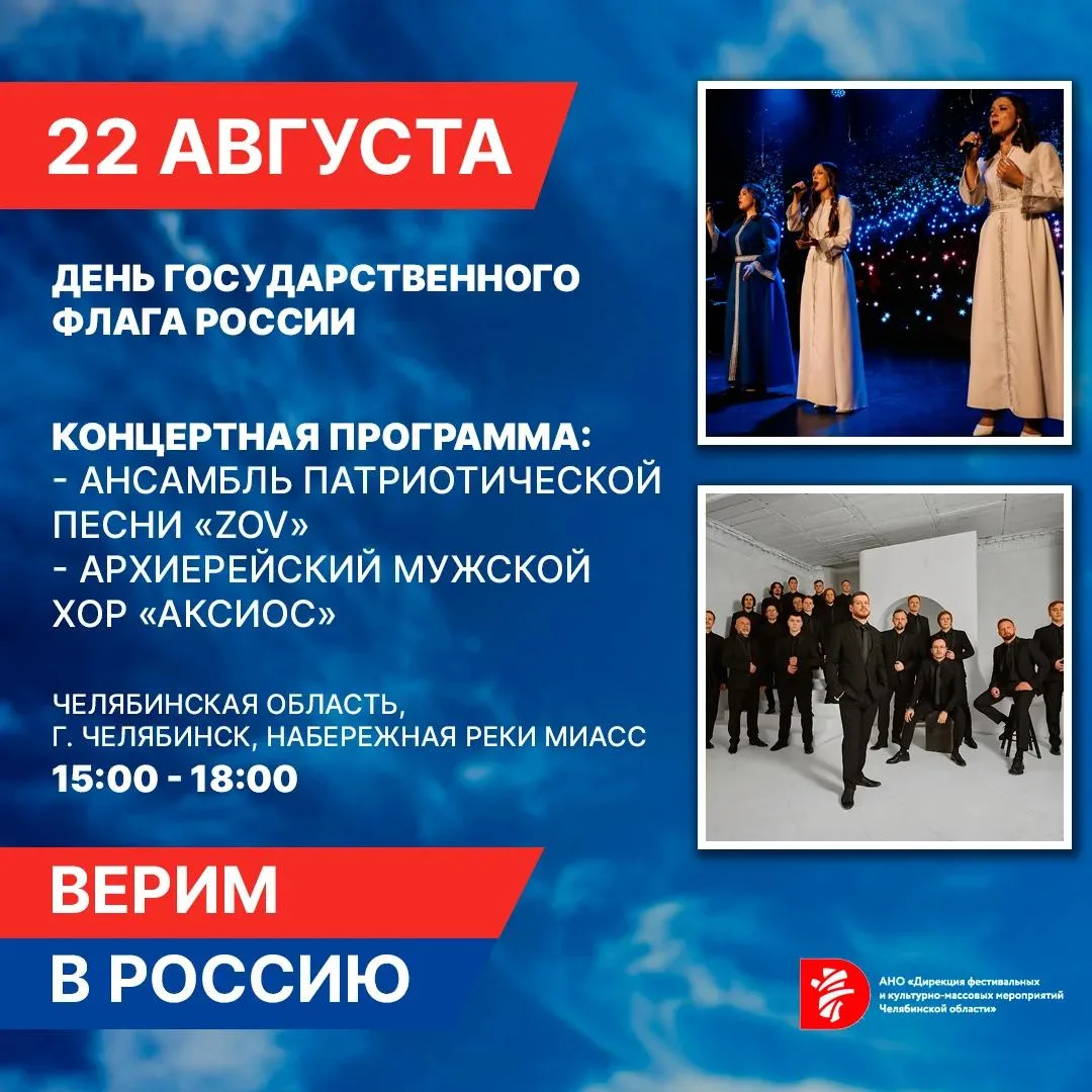 🇷🇺 Под флагом единой страны: в Челябинске прозвучат патриотические песни