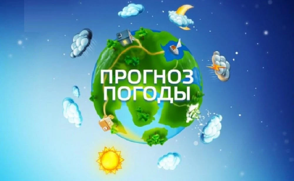 Прогноз погоды на завтра.