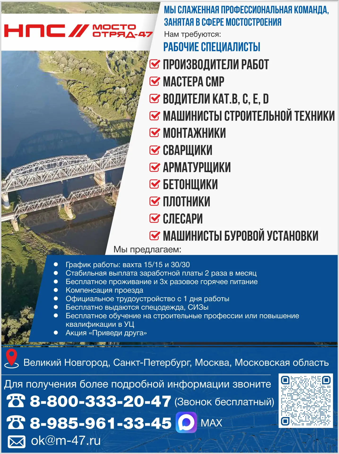 🛠 Мостоотряд‑47

📍 Место работы: Великий Новгород, Санкт-Петербург, Москва, Московская область

От