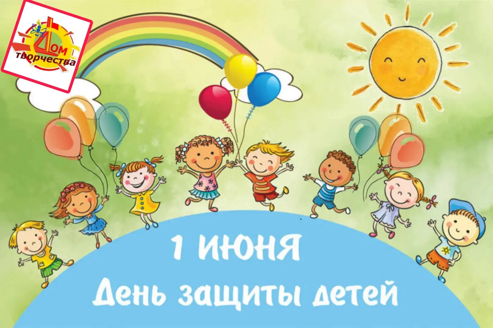 Сегодня мы отмечаем один из самых светлых и радостных праздников — Международный день защиты детей! 