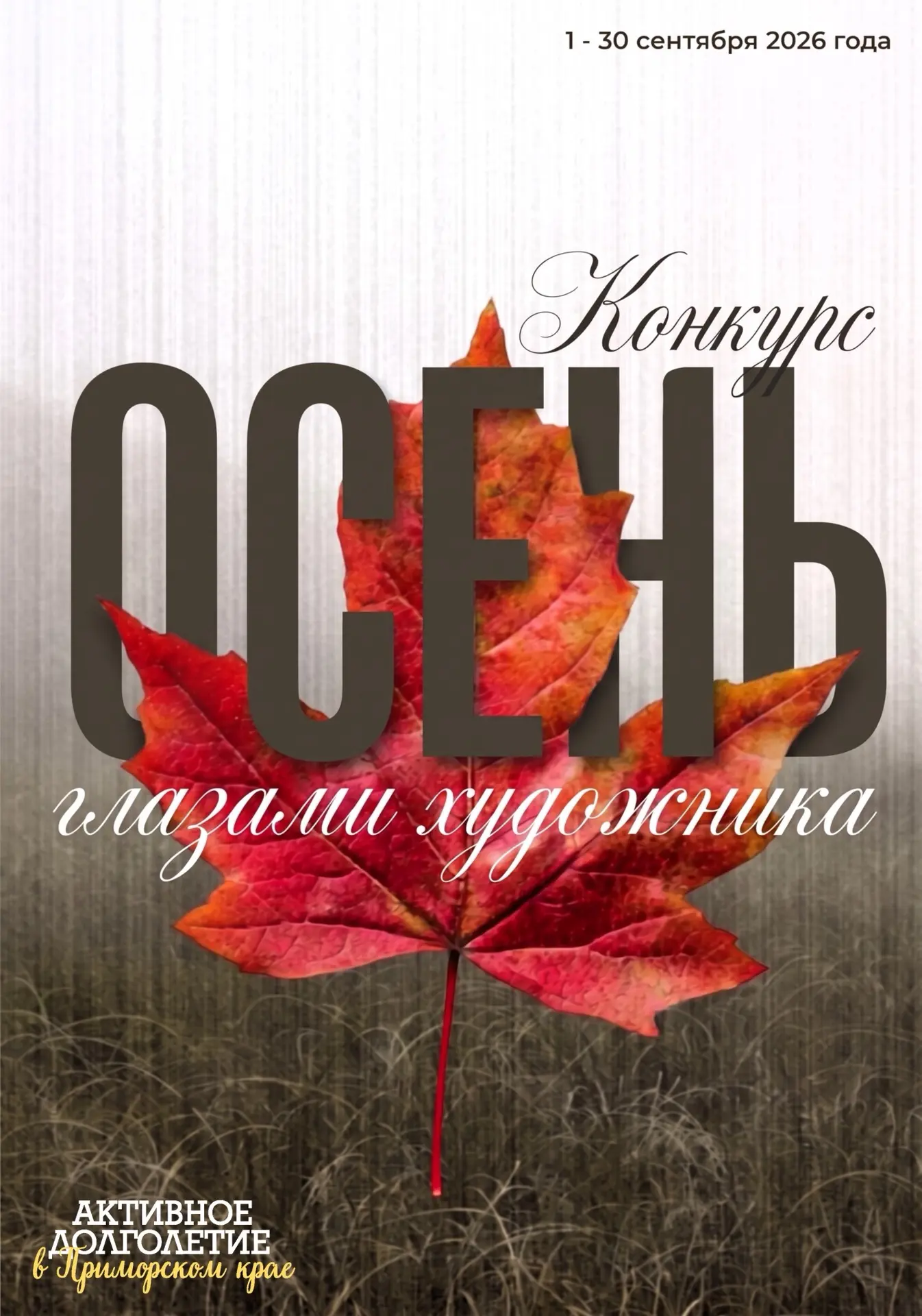 🍁 Объявляем старт конкурса «Осень глазами художника»!