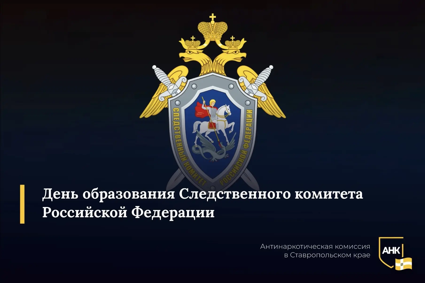 Аппарат комиссии поздравляет сотрудников и ветеранов Следственного комитета России с профессиональны