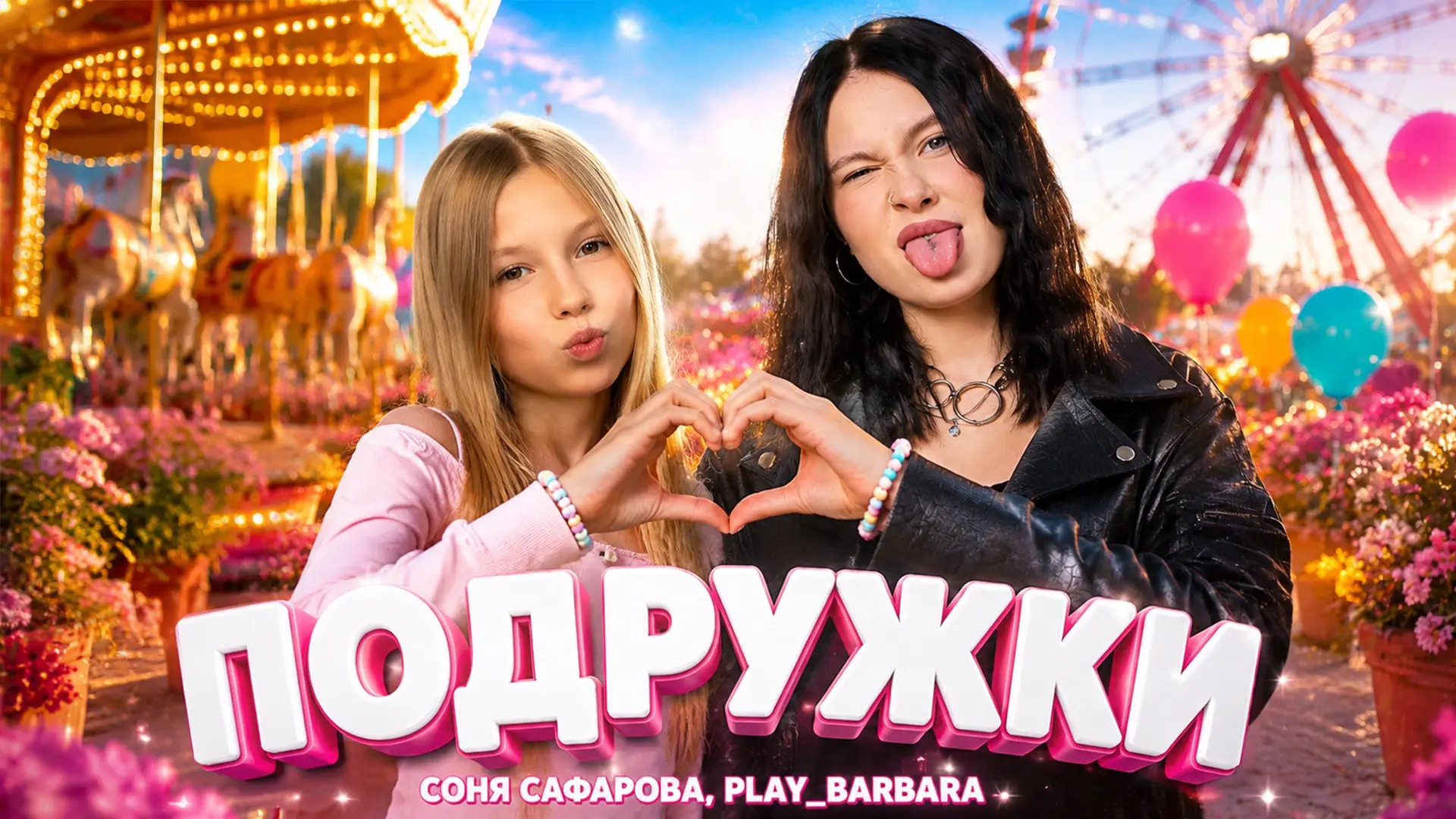 ПРЕМЬЕРА КЛИПА!!! СОНЯ САФАРОВА, PLAY_BARBARA - ПОДРУЖКИ 😍

ребят, у нас с Варечкой вышел клип, оче